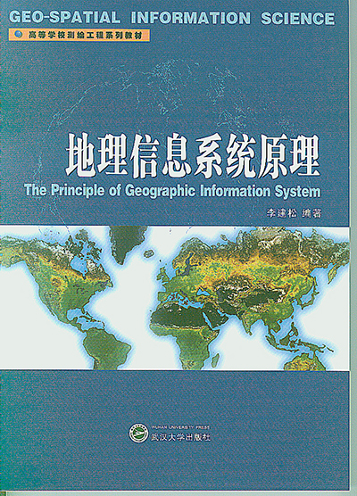 地理信息系統原理(2006年武漢大學出版社出版圖書)