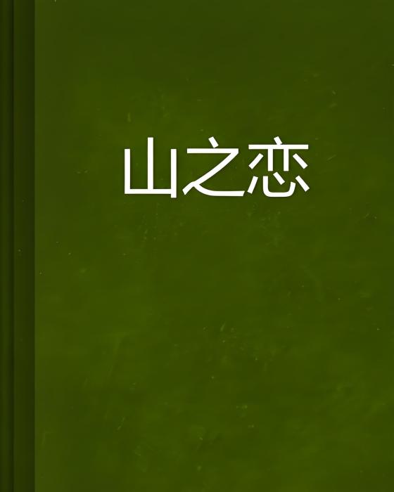 山之戀(仙家子弟創作的網路小說) 山之戀(仙家子弟創作的網路小說)