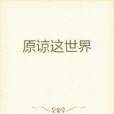 原諒這世界 原諒這世界