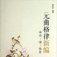 元曲格律新編:曲論·譜·散套 元曲格律新編:曲論·譜·散套