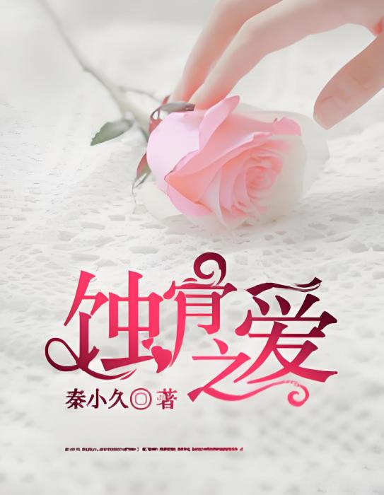 蝕骨之愛 蝕骨之愛
