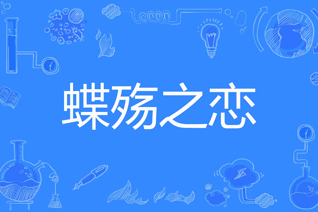 蝶殤之戀 蝶殤之戀