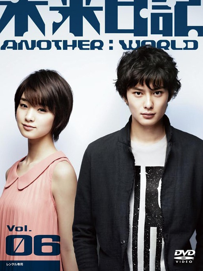 未來日記-ANOTHER:WORLD- 未來日記-ANOTHER:WORLD-
