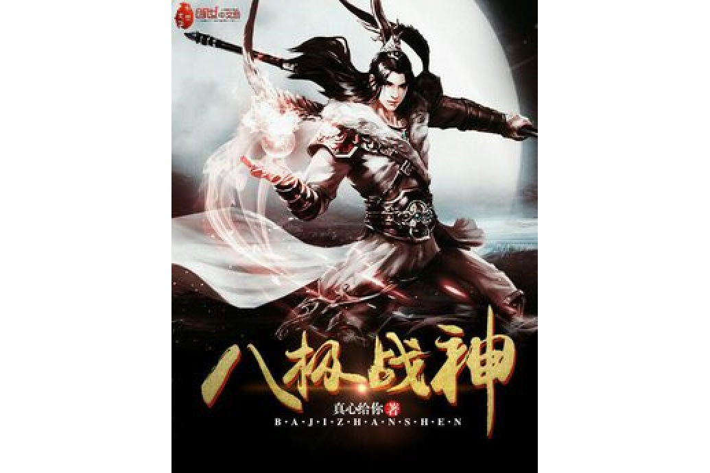 八極戰神 八極戰神