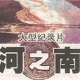 河之南(紀錄片)