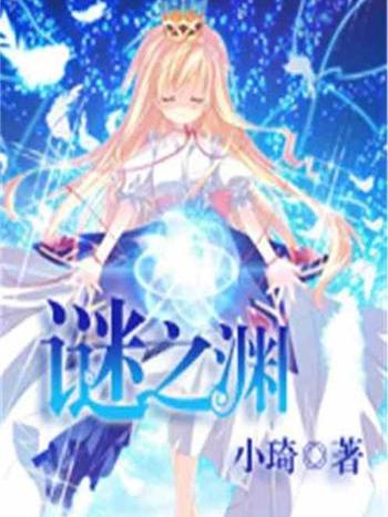 謎之淵 謎之淵