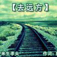 去遠方(陳星宇、來生孝夫創作歌曲) 去遠方(陳星宇、來生孝夫創作歌曲)