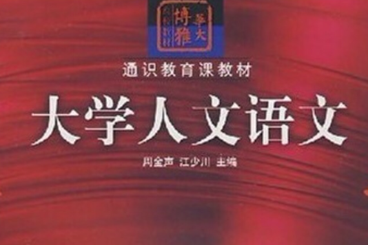 大學人文語文