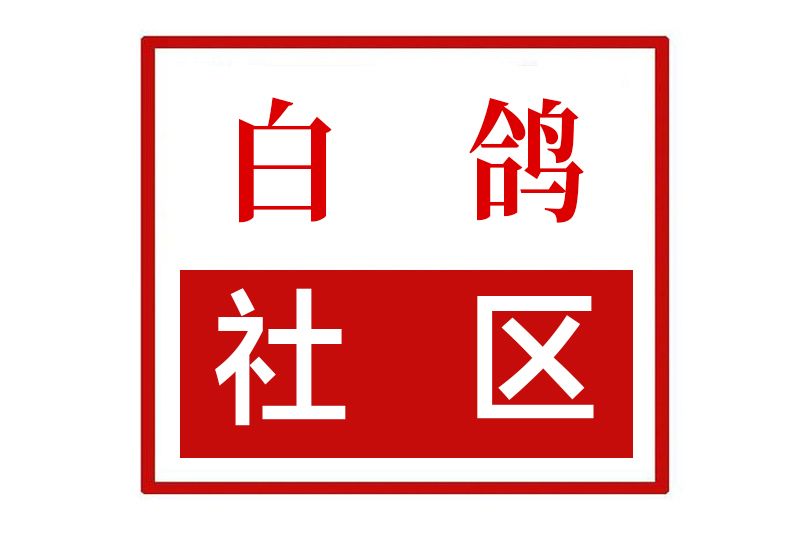 白鴿社區 白鴿社區