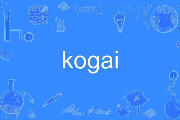 kogai kogai