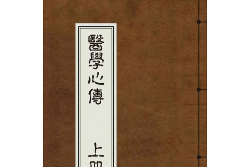 醫學心傳 醫學心傳