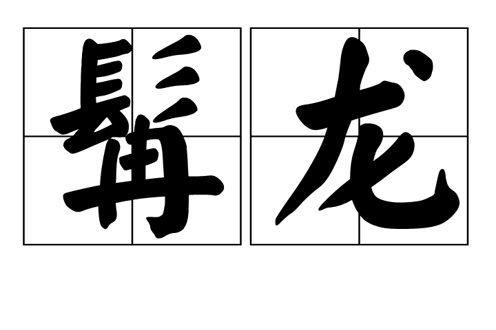髯龍 髯龍