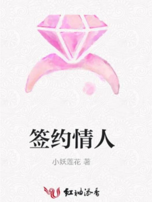 簽約情人(小妖蓮花所著小說) 簽約情人(小妖蓮花所著小說)