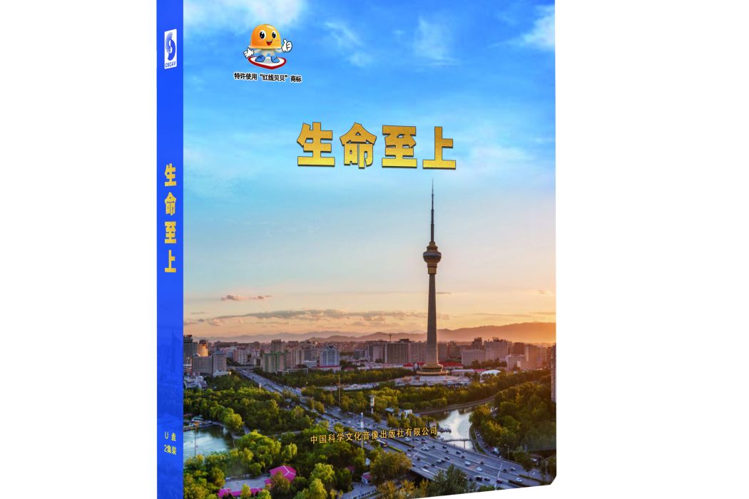 生命至上(2021年全國“安全生產月”主題宣教片) 生命至上(2021年全國“安全生產月”主題宣教片)