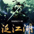 泛江湖 泛江湖