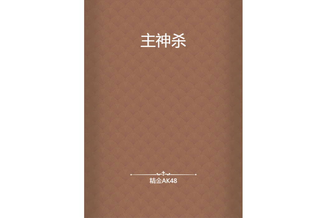 主神殺 主神殺