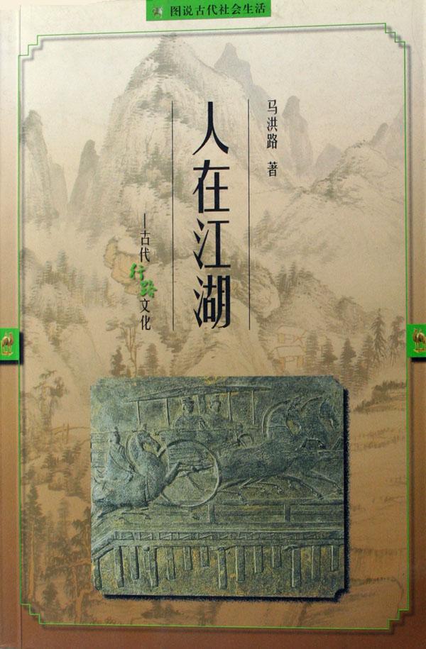 人在江湖：古代行路文化