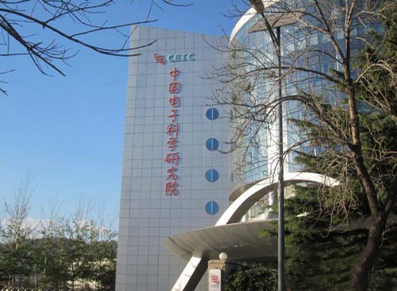 中國電子科學研究院
