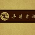 嶽麓書社 嶽麓書社