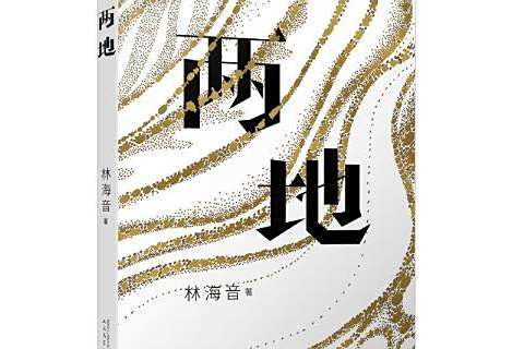 兩地(2019年人民文學出版社出版的圖書) 兩地(2019年人民文學出版社出版的圖書)