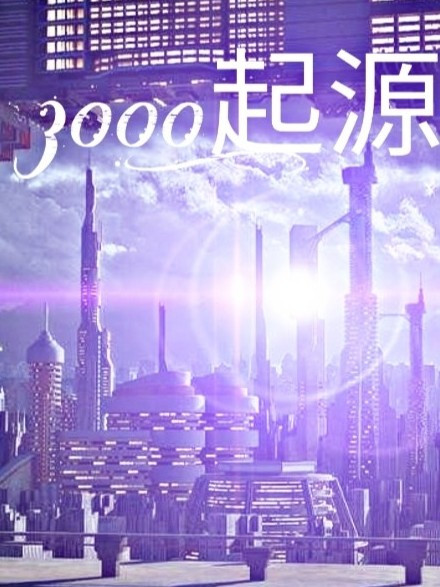 3000:起源 3000:起源