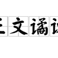 正文譎諫 正文譎諫