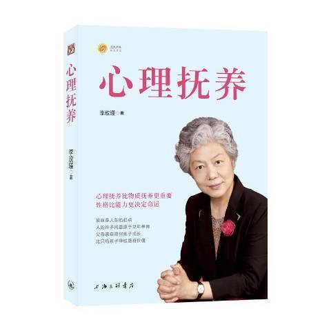 心理撫養(2021年上海三聯書店出版的圖書) 心理撫養(2021年上海三聯書店出版的圖書)