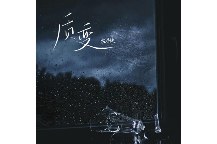 質變(蘇星婕演唱的歌曲) 質變(蘇星婕演唱的歌曲)