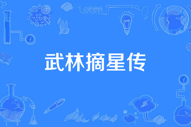 武林摘星傳 武林摘星傳