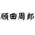 顧曲周郎 顧曲周郎