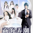 商海弄潮(莫語文少創作的網路小說) 商海弄潮(莫語文少創作的網路小說)