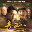 走西口(2009年杜淳、苗圃主演電視劇) 走西口(2009年杜淳、苗圃主演電視劇)