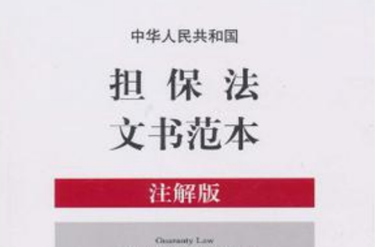 中華人民共和國擔保法文書範本