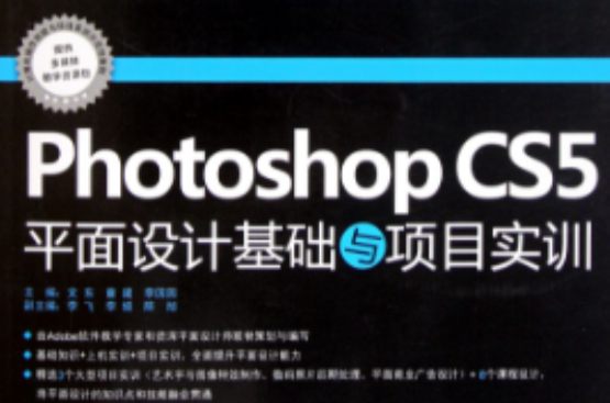 Photoshop CS5平面設計基礎與項目實訓