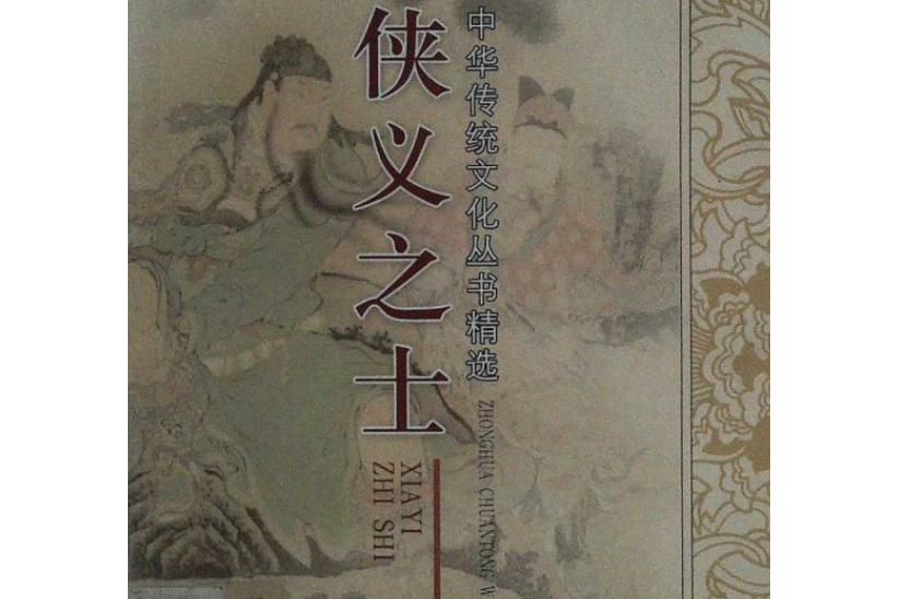 俠義之士 俠義之士