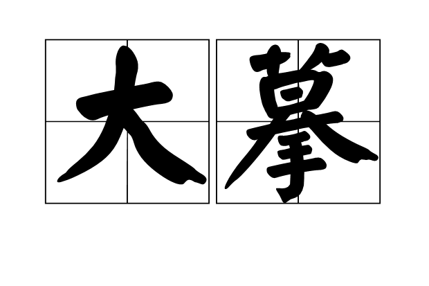 大摹 大摹