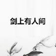 劍上有人間 劍上有人間