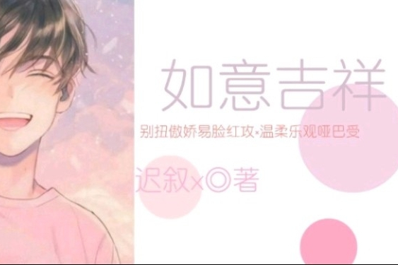 如意吉祥(豆腐閱讀) 如意吉祥(豆腐閱讀)