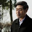 田國富(電視劇《人民的名義》人物) 田國富(電視劇《人民的名義》人物)