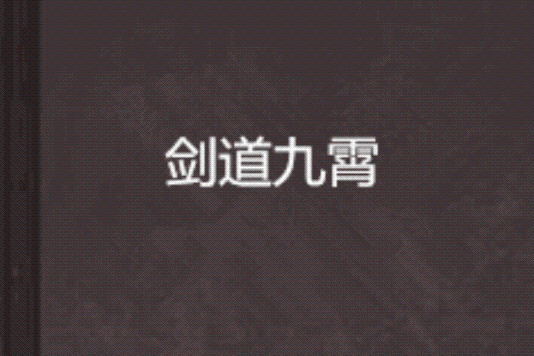 劍道九霄 劍道九霄