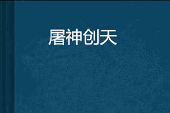 屠神創天 屠神創天