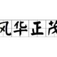 風華正茂(漢語成語) 風華正茂(漢語成語)
