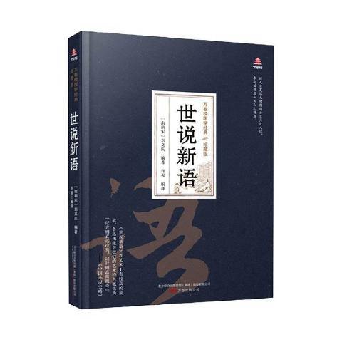 世說新語(2020年萬卷出版公司出版的圖書) 世說新語(2020年萬卷出版公司出版的圖書)