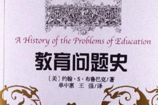 教育問題史 教育問題史