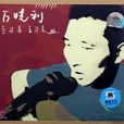霞(萬曉利歌曲) 霞(萬曉利歌曲)