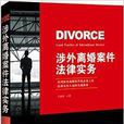 涉外離婚案件法律實務