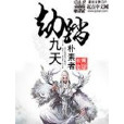 劫踏九天 劫踏九天