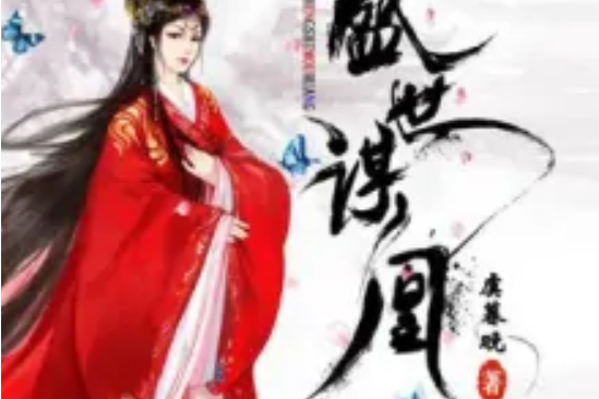 盛世謀凰 盛世謀凰
