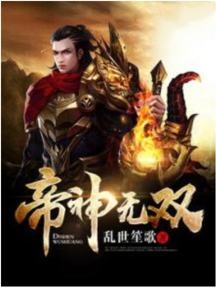 帝神無雙 帝神無雙