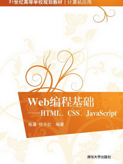 Web編程基礎——HTML,CSS,JavaScript Web編程基礎——HTML,CSS,JavaScript